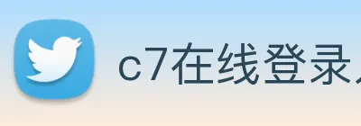 c7在线登录入口 Logo